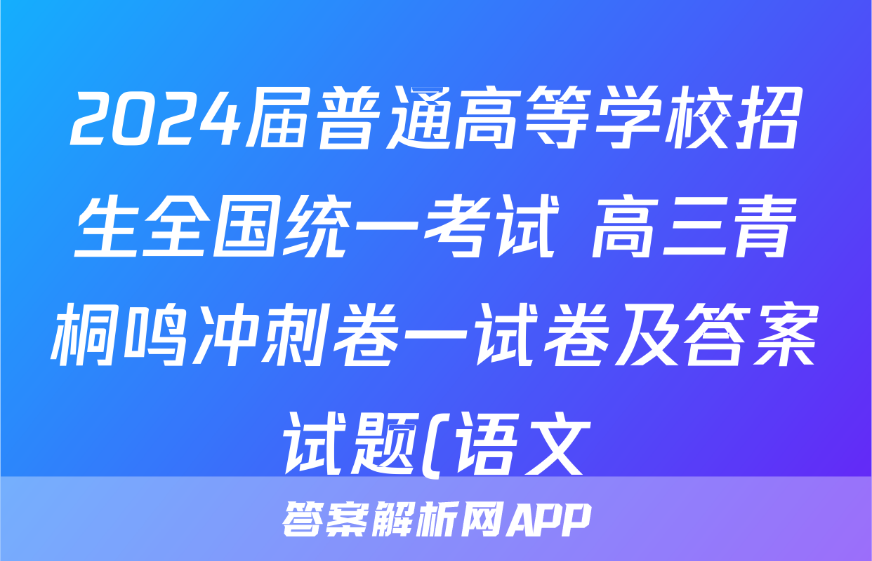2024届普通高等学校招生全国统一考试 高三青桐鸣冲刺卷一试卷及答案试题(语文)